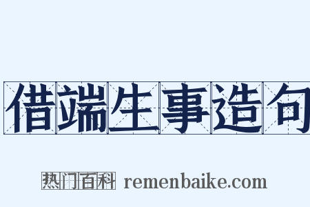 借端生事造句是什么意思的图片